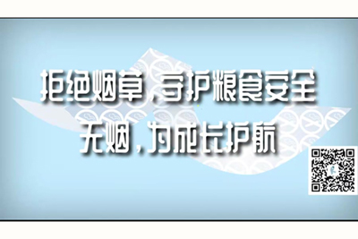 大鸡巴插入骚穴视频拒绝烟草，守护粮食安全